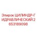 2653189098 ЦИЛИНДР-ГИДРАВЛИЧЕСКИЙ Epiroc