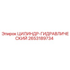 2653189734 ЦИЛИНДР-ГИДРАВЛИЧЕСКИЙ Epiroc