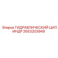 2653203949 ГИДРАВЛИЧЕСКИЙ ЦИЛИНДР Epiroc