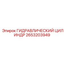 2653203949 ГИДРАВЛИЧЕСКИЙ ЦИЛИНДР Epiroc