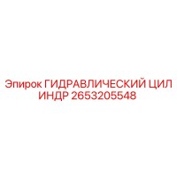 2653205548 ГИДРАВЛИЧЕСКИЙ ЦИЛИНДР Epiroc
