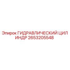 2653205548 ГИДРАВЛИЧЕСКИЙ ЦИЛИНДР Epiroc