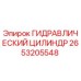 2653205548 ГИДРАВЛИЧЕСКИЙ ЦИЛИНДР Epiroc