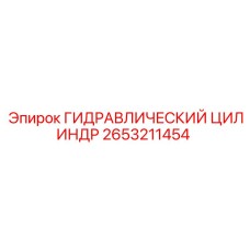 2653211454 ГИДРАВЛИЧЕСКИЙ ЦИЛИНДР Epiroc