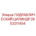 2653211454 ГИДРАВЛИЧЕСКИЙ ЦИЛИНДР Epiroc