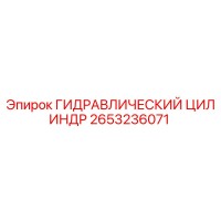 2653236071 ГИДРАВЛИЧЕСКИЙ ЦИЛИНДР Epiroc