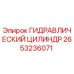 2653236071 ГИДРАВЛИЧЕСКИЙ ЦИЛИНДР Epiroc