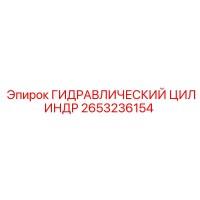 2653236154 ГИДРАВЛИЧЕСКИЙ ЦИЛИНДР Epiroc