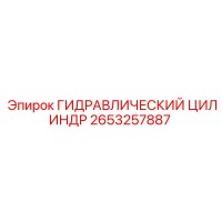 2653257887 ГИДРАВЛИЧЕСКИЙ ЦИЛИНДР Epiroc