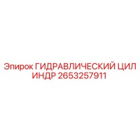 2653257911 ГИДРАВЛИЧЕСКИЙ ЦИЛИНДР Epiroc