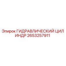 2653257911 ГИДРАВЛИЧЕСКИЙ ЦИЛИНДР Epiroc