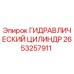 2653257911 ГИДРАВЛИЧЕСКИЙ ЦИЛИНДР Epiroc