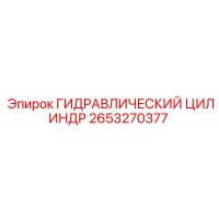 2653270377 ГИДРАВЛИЧЕСКИЙ ЦИЛИНДР Epiroc