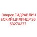 2653270377 ГИДРАВЛИЧЕСКИЙ ЦИЛИНДР Epiroc
