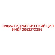 2653270385 ГИДРАВЛИЧЕСКИЙ ЦИЛИНДР Epiroc