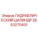 2653270401 ГИДРАВЛИЧЕСКИЙ ЦИЛИНДР Epiroc