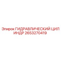 2653270419 ГИДРАВЛИЧЕСКИЙ ЦИЛИНДР Epiroc