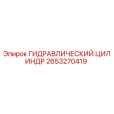 2653270419 ГИДРАВЛИЧЕСКИЙ ЦИЛИНДР Epiroc