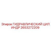 2653272209 Гидравлический цилиндр Epiroc