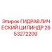 2653272209 Гидравлический цилиндр Epiroc