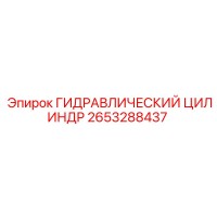 2653288437 Гидравлический цилиндр Epiroc