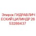 2653288437 Гидравлический цилиндр Epiroc