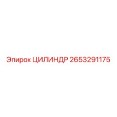 2653291175 ЦИЛИНДР Epiroc