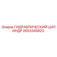 2653345823 ГИДРАВЛИЧЕСКИЙ ЦИЛИНДР Epiroc