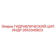 2653345823 ГИДРАВЛИЧЕСКИЙ ЦИЛИНДР Epiroc