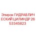 2653345823 ГИДРАВЛИЧЕСКИЙ ЦИЛИНДР Epiroc