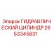 2653345831 ГИДРАВЛИЧЕСКИЙ ЦИЛИНДР Epiroc
