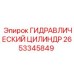 2653345849 ГИДРАВЛИЧЕСКИЙ ЦИЛИНДР Epiroc