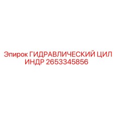 2653345856 ГИДРАВЛИЧЕСКИЙ ЦИЛИНДР Epiroc