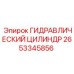 2653345856 ГИДРАВЛИЧЕСКИЙ ЦИЛИНДР Epiroc