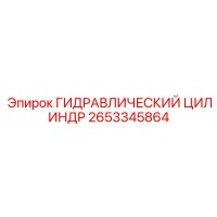 2653345864 ГИДРАВЛИЧЕСКИЙ ЦИЛИНДР Epiroc