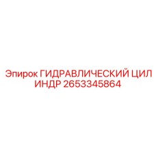 2653345864 ГИДРАВЛИЧЕСКИЙ ЦИЛИНДР Epiroc