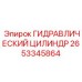 2653345864 ГИДРАВЛИЧЕСКИЙ ЦИЛИНДР Epiroc