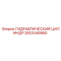 2653345880 ГИДРАВЛИЧЕСКИЙ ЦИЛИНДР Epiroc