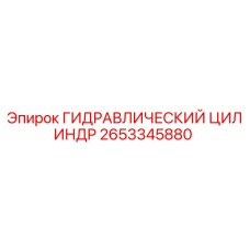 2653345880 ГИДРАВЛИЧЕСКИЙ ЦИЛИНДР Epiroc