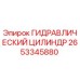 2653345880 ГИДРАВЛИЧЕСКИЙ ЦИЛИНДР Epiroc
