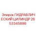 2653345898 ГИДРАВЛИЧЕСКИЙ ЦИЛИНДР Epiroc