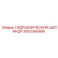 2653345906 ГИДРАВЛИЧЕСКИЙ ЦИЛИНДР Epiroc