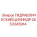 2653345914 ГИДРАВЛИЧЕСКИЙ ЦИЛИНДР Epiroc