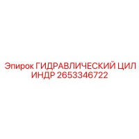 2653346722 ГИДРАВЛИЧЕСКИЙ ЦИЛИНДР Epiroc