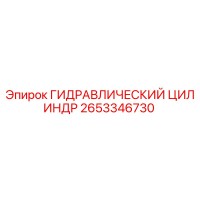 2653346730 ГИДРАВЛИЧЕСКИЙ ЦИЛИНДР Epiroc