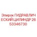 2653346730 ГИДРАВЛИЧЕСКИЙ ЦИЛИНДР Epiroc