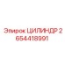 2654418991 ЦИЛИНДР Epiroc