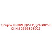 2656893902 ЦИЛИНДР-ГИДРАВЛИЧЕСКИЙ Epiroc