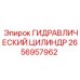 2656957962 ГИДРАВЛИЧЕСКИЙ ЦИЛИНДР Epiroc