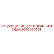 2656960503 ЦИЛИНДР-ГИДРАВЛИЧЕСКИЙ Epiroc